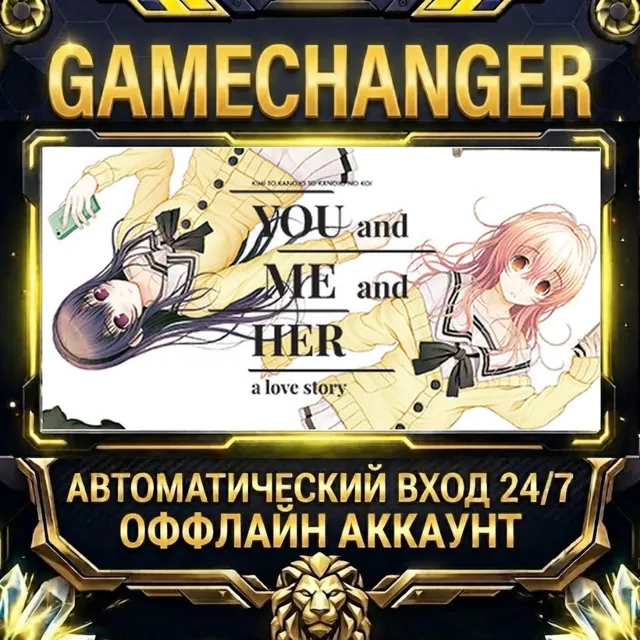 YOU and ME and HER: A Love Story ⚡ Steam ОФФЛАЙН-аккаунт | Автовыдача 24/7