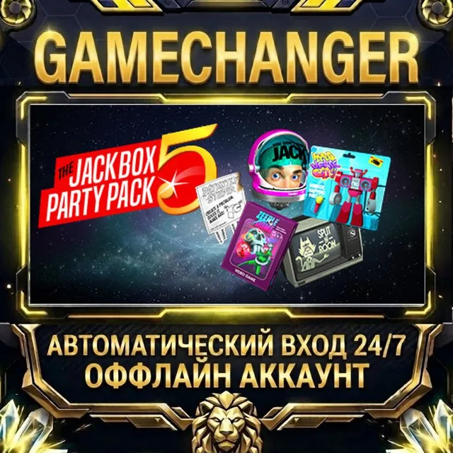 The Jackbox Party Pack 5 ⚡ Steam ОФФЛАЙН-аккаунт | Автовыдача 24/7