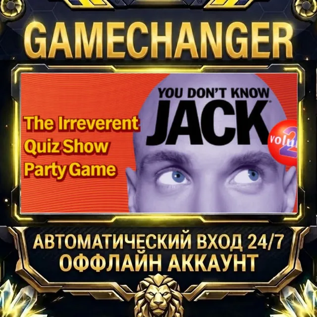 YOU DON'T KNOW JACK Vol. 2 ⚡ Steam ОФФЛАЙН-аккаунт | Автовыдача 24/7
