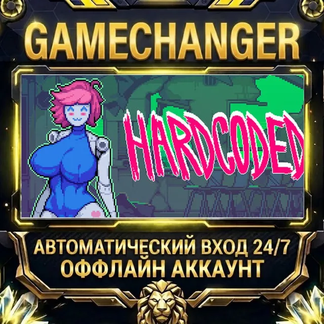 HARDCODED ⚡ Steam ОФФЛАЙН-аккаунт | Автовыдача 24/7
