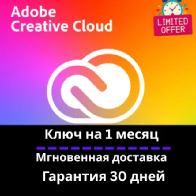 Adobe Creative Cloud - 3 месяц КЛЮ- Мгновенная доставка