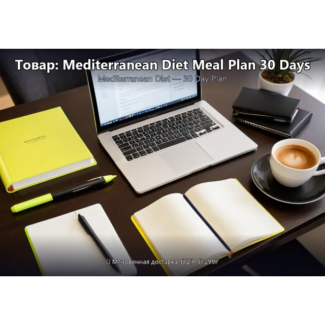 Товар: Mediterranean Diet Meal Plan 30 Days