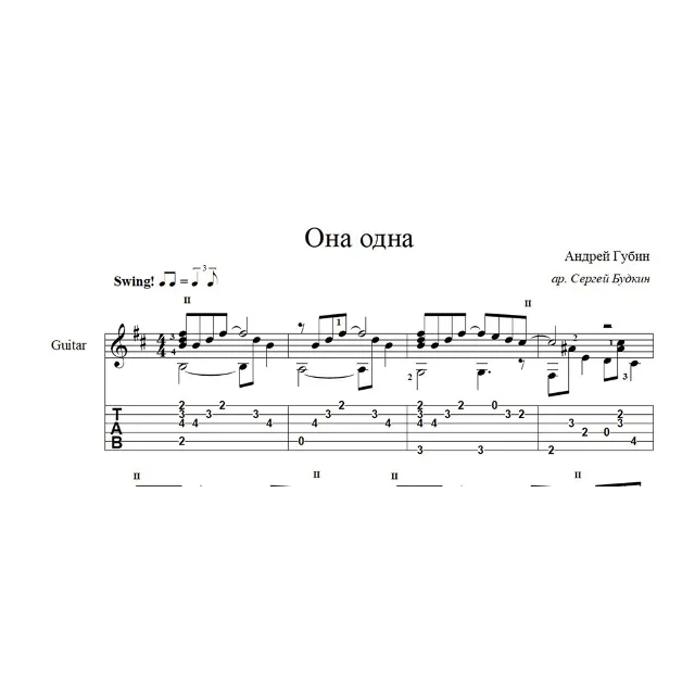Она одна (Андрей Губин) ноты для гитары