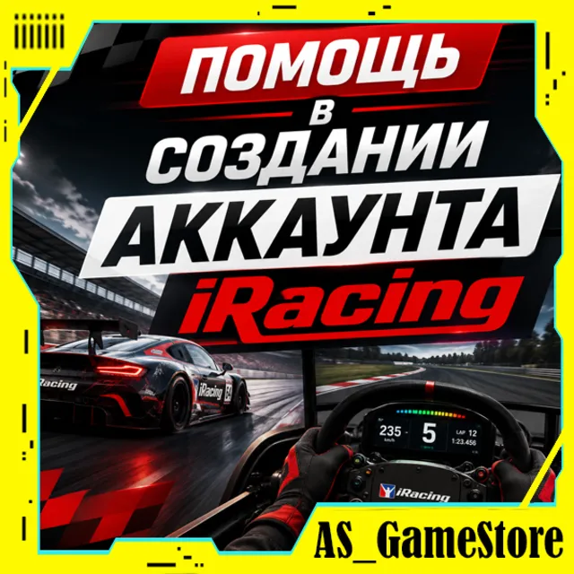 🟢Помощь в создании аккаунта iRacing / Айрейсинг