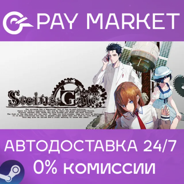 ⚡️STEINS;GATE RE:BOOT  | АВТОДОСТАВКА [Россия Steam Gift]