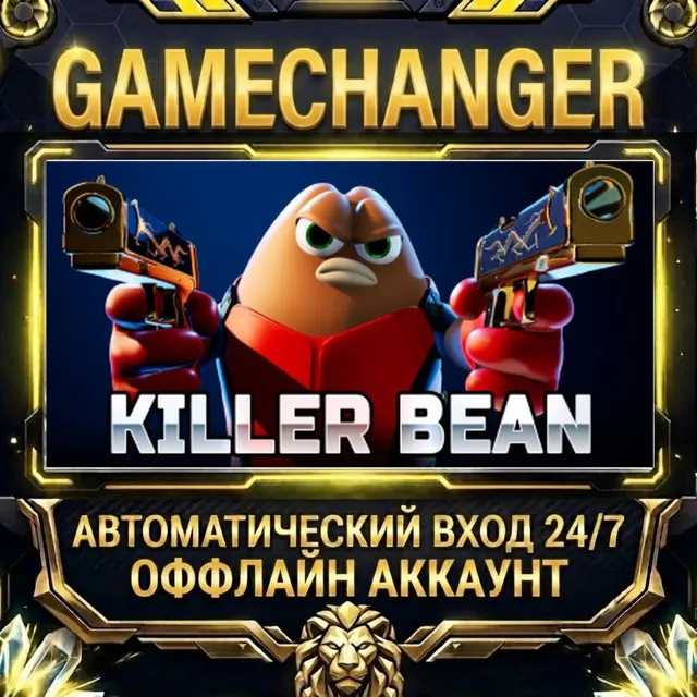 Killer Bean ⚡ Steam ОФФЛАЙН-аккаунт | Автовыдача 24/7