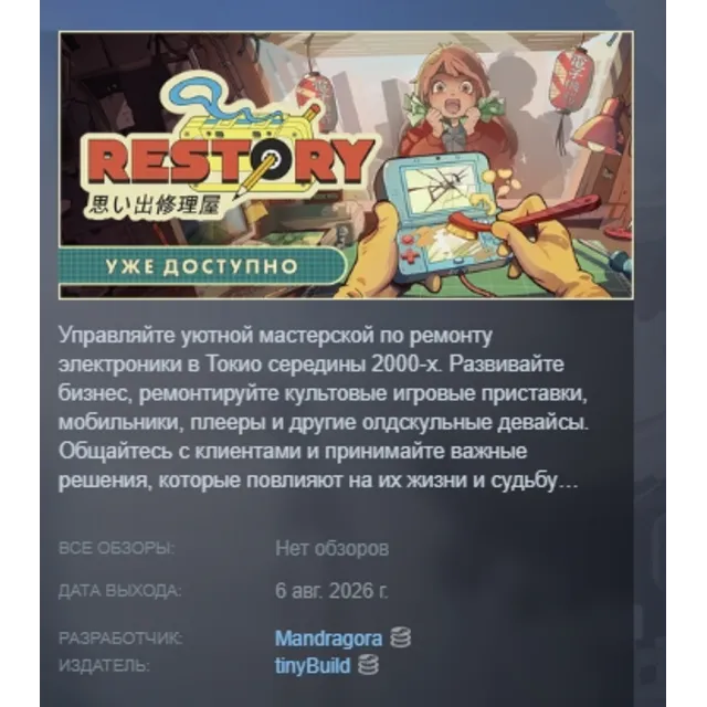 ReStory: Chill Electronics Repairs АВТОДОСТАВКА STEAM GLOBAL МГНОВЕННО ЛИЦЕНЗИЯ