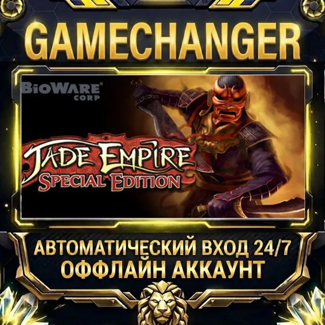 Jade Empire: Special Edition ⚡ Steam ОФФЛАЙН-аккаунт | Автовыдача 24/7
