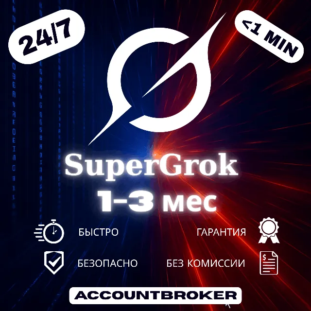 [24/7] xAI SuperGrok | PLUS | HEAVY | 7Д 1М 3М | Grok 4.5 | БЕЗ ЛОГИНА