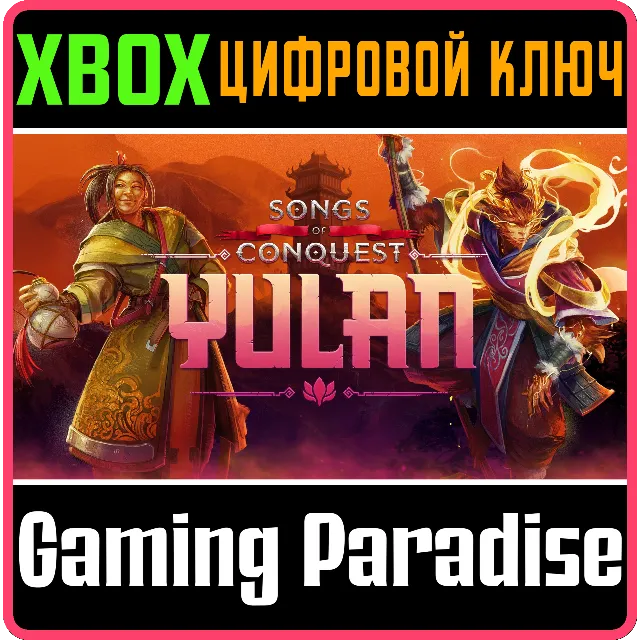 Yulan DLC XBOX SERIES S|X КЛЮЧ/КОД СРАЗУ