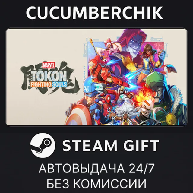 MARVEL Tōkon: Fighting Souls✅STEAM GIFT AUTO✅RU+МИР