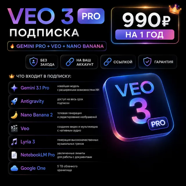 Подписка Veo 3 pro + NanoBanana 2 на 12 месяцев