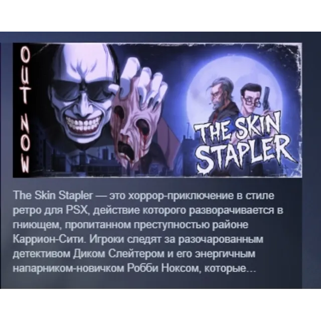 The Skin Stapler АВТОДОСТАВКА STEAM GLOBAL МГНОВЕННО ЛИЦЕНЗИЯ