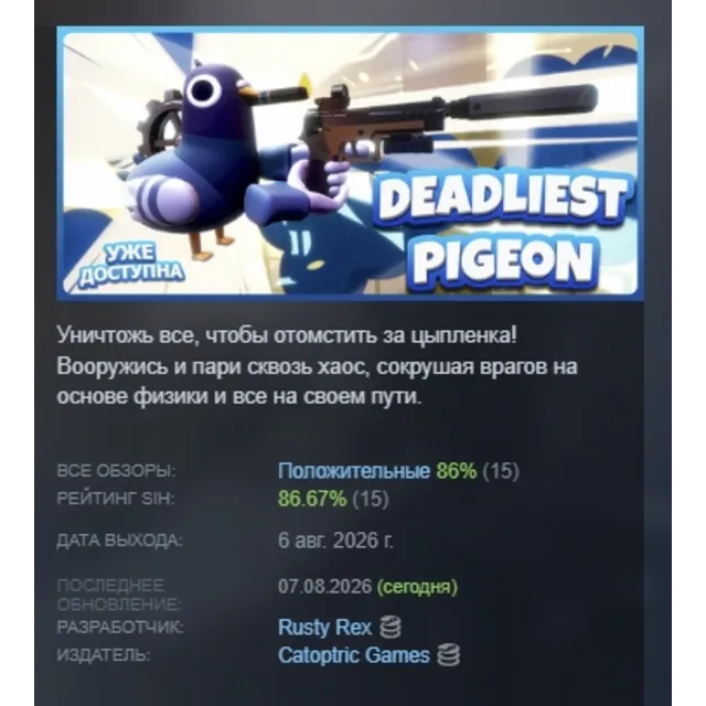 Deadliest Pigeon АВТОДОСТАВКА STEAM GLOBAL МГНОВЕННО ЛИЦЕНЗИЯ