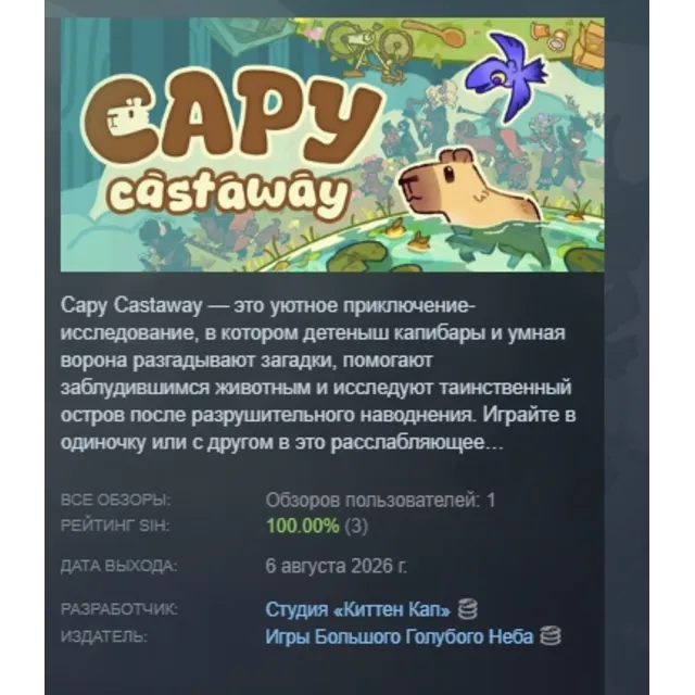Capy Castaway АВТОДОСТАВКА STEAM GLOBAL МГНОВЕННО ЛИЦЕНЗИЯ