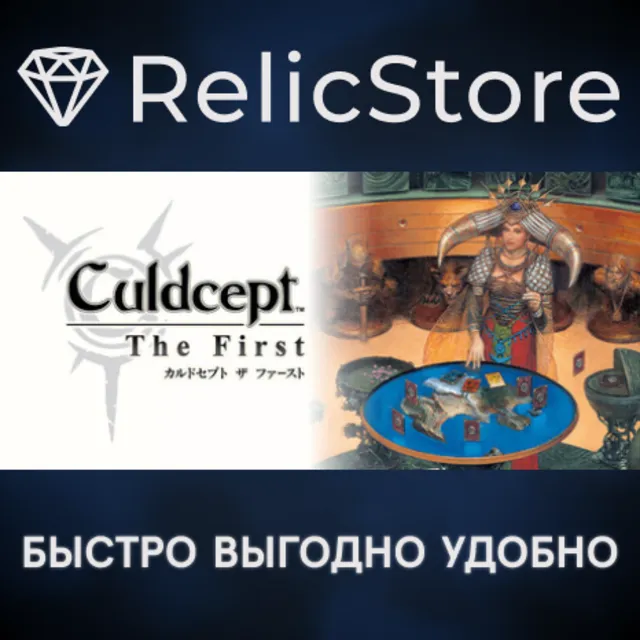 Culdcept The First - STEAM GIFT РОССИЯ