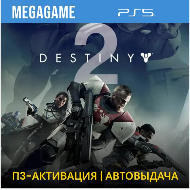 💳 Destiny 2 (PS5/RUS) П3 Активация