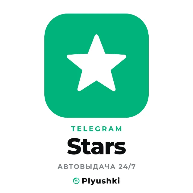 ⭐ Telegram Stars | Мгновенно 24/7 по @username | Без входа в аккаунт