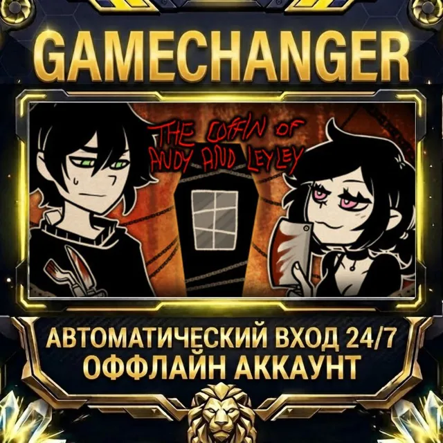 The Coffin of Andy and Leyley ⚡ Steam ОФФЛАЙН-аккаунт | Автовыдача 24/7