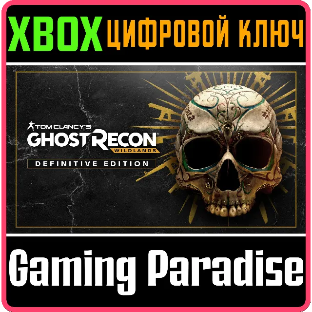 Tom Clancy's Ghost Recon Wildlands Definitive Edition XBOX SERIES S|X + ONE КЛЮЧ/КОД 