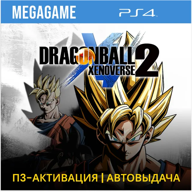 DRAGON BALL XENOVERSE 2 (PS4/RUS) П3 Активация