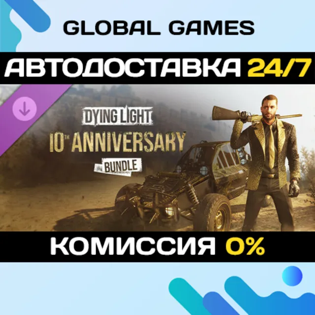 Dying Light - 10th Anniversary Bundle DLC STEAM 🚀АВТО