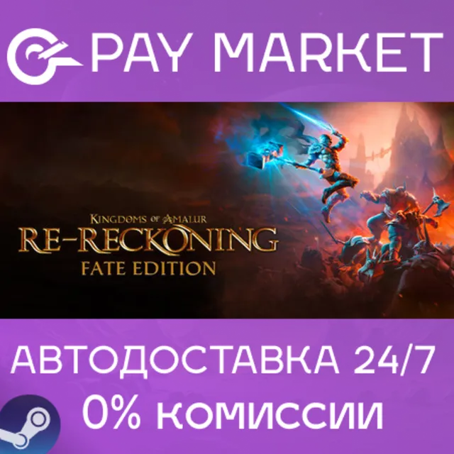⚡️Kingdoms of Amalur: Re-Reckoning FATE Edition | АВТОДОСТАВКА [Россия Steam Gift]