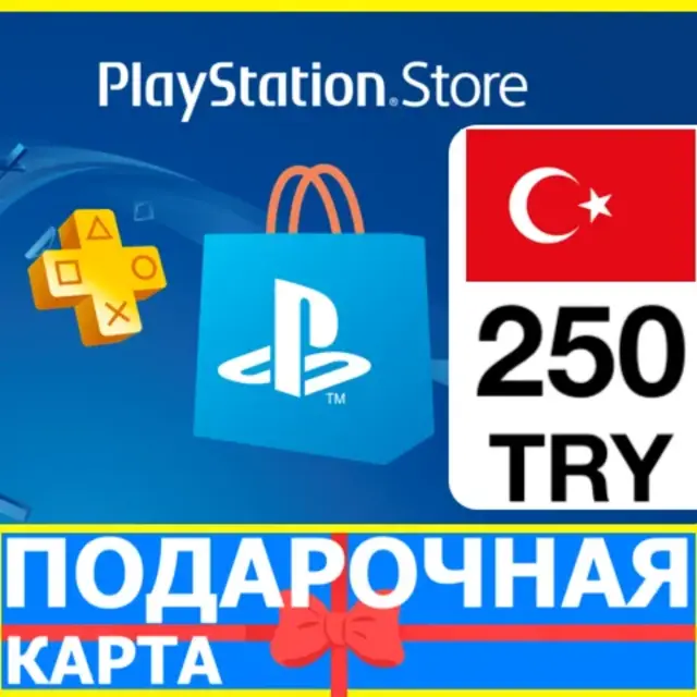 PlayStation карта оплаты PSN 250 TL ТУРЦИЯ КОД