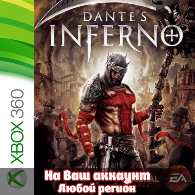 🔥 DANTE'S INFERNO (XBOX | ЛЮБОЙ АККАУНТ)