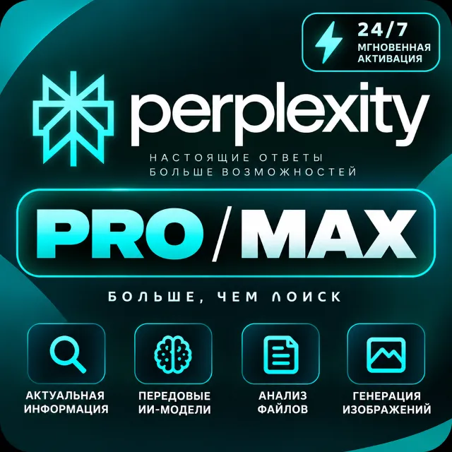 [24/7 АВТО] Perplexity AI PRO/Max 1 МЕСЯЦ | БЕЗ ВХОДА