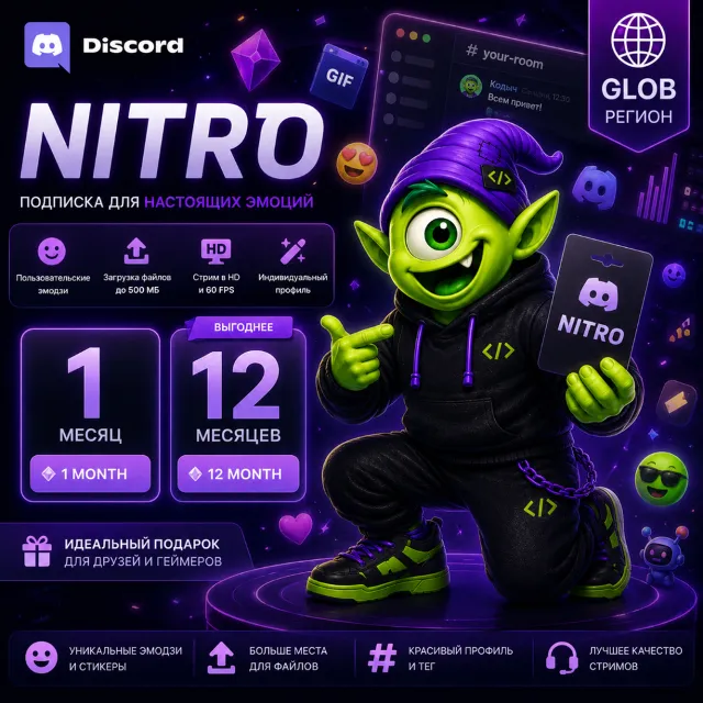 24/7🔥DISCORD NITRO 1/12 МЕС | ПОДАРКОМ / БЕЗ ВХОДА | КОД | GLOBAL