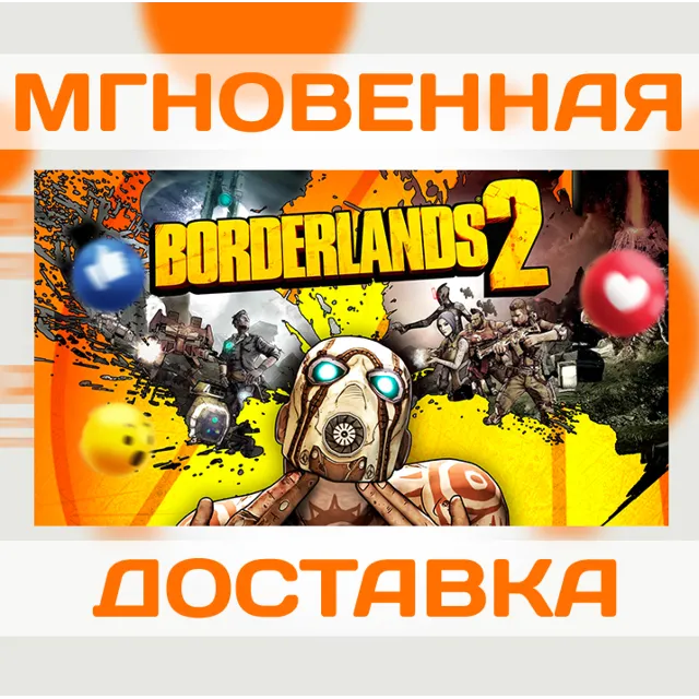 BORDERLANDS 2 (GOTY) \ STEAM \ ВЕСЬ МИР + РФ \ КЛЮЧ