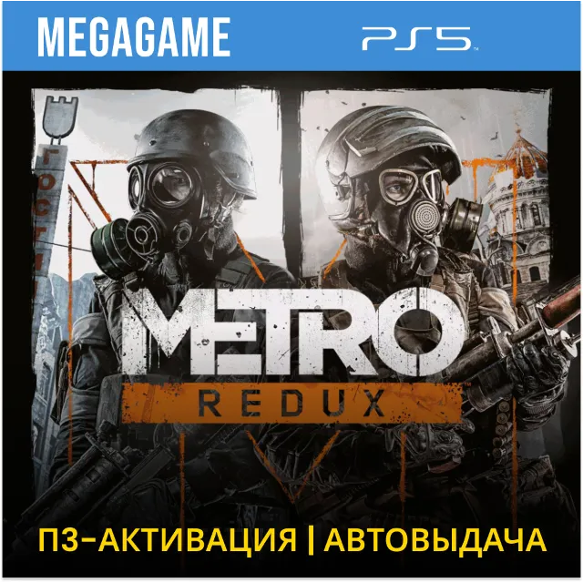Metro Redux + Just Cause 3 (PS5/RU) Активация