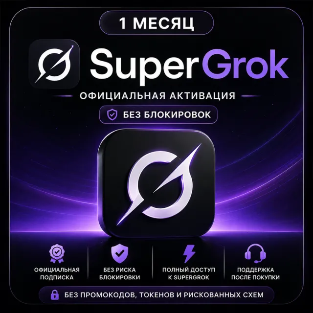 SuperGrok 1 МЕСЯЦ – ОФИЦИАЛЬНАЯ АКТИВАЦИЯ | БЕЗ БЛОКИРОВОК