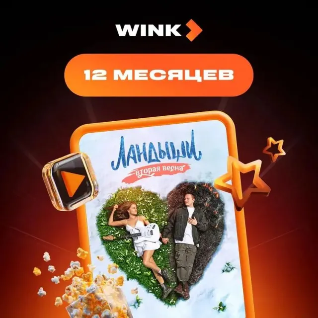 Wink 12 месяцев Промокод на любой аккаунт