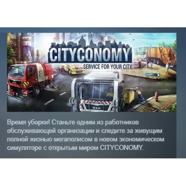 CITYCONOMY: Service for your City АВТОДОСТАВКА STEAM GLOBAL МГНОВЕННО ЛИЦЕНЗИЯ