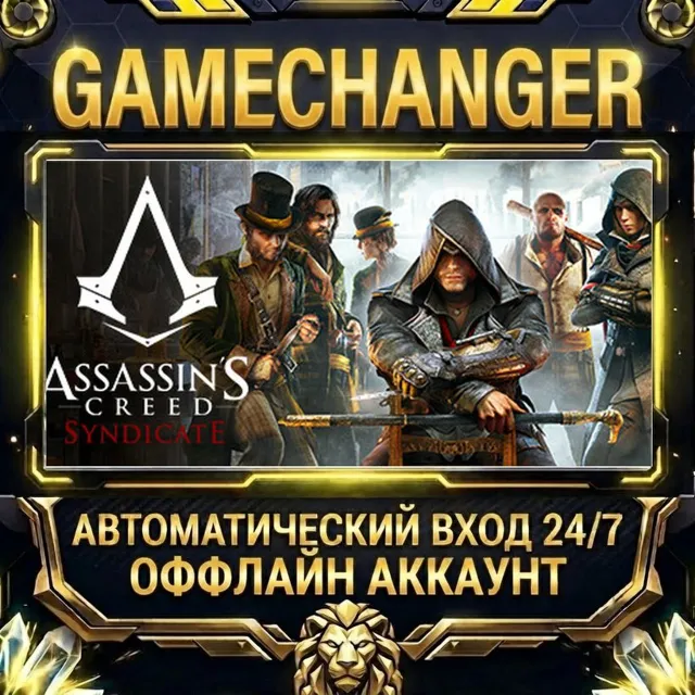 Assassin's Creed Syndicate ⚡ Steam ОФФЛАЙН-аккаунт | Автовыдача 24/7