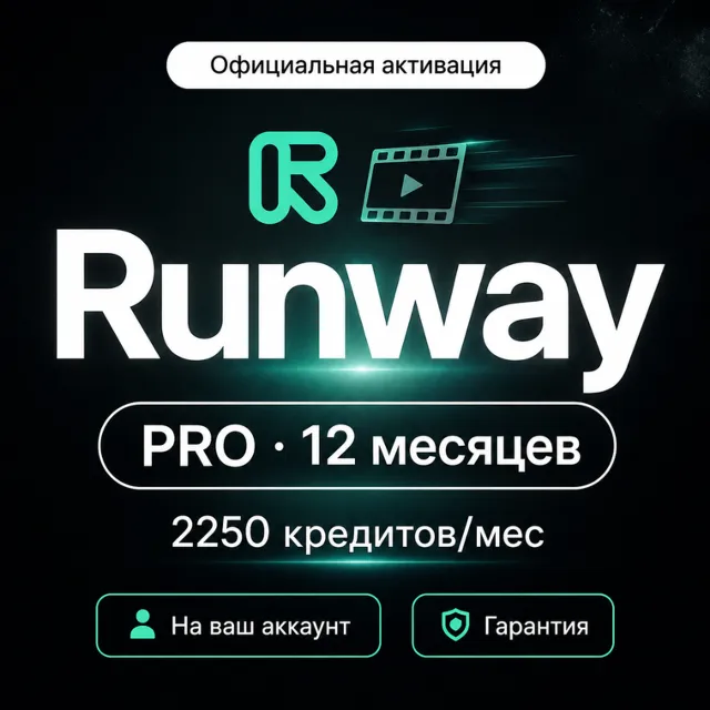 Runway AI PRO 1 год (12M) | Gen-3 Alpha | 2250 кред/мес (27K/год) | Гарантия