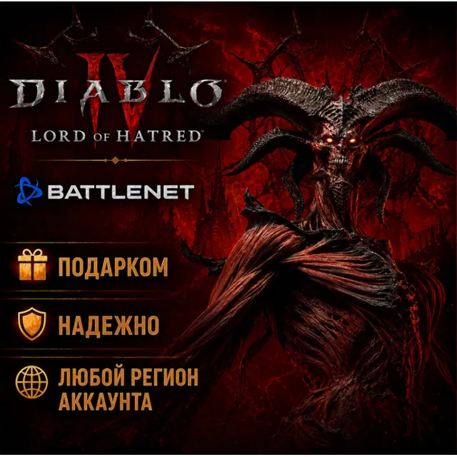РОССИЯ + МИР • DLC Diablo 4 IV: LORD OF HATRED Battle.net • ПОДАРКОМ • ВЫБОР