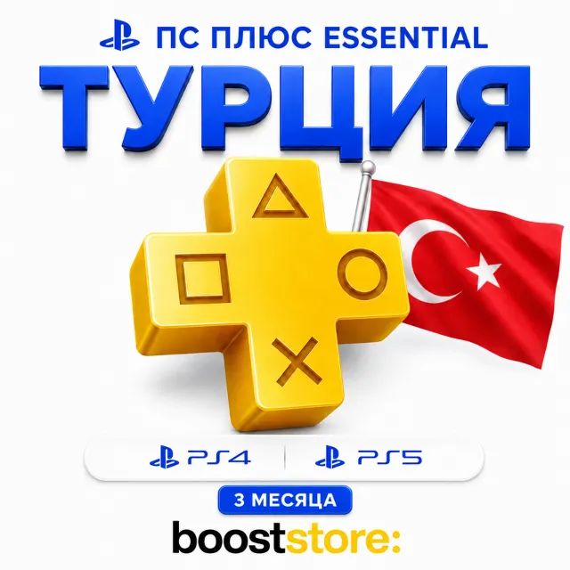 ПС Плюс Essential 3 месяца  - PS4/PS5 🇹🇷 Турция