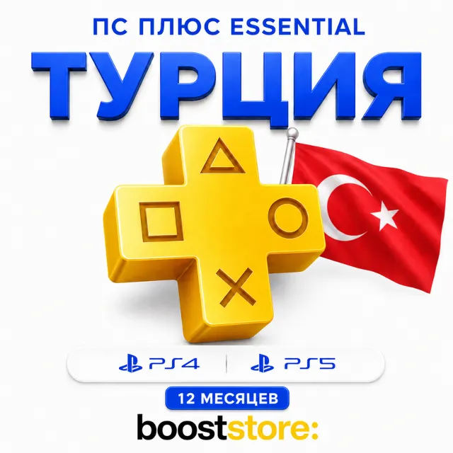 ПС Плюс Essential 12 месяцев  - PS4/PS5 🇹🇷 Турция