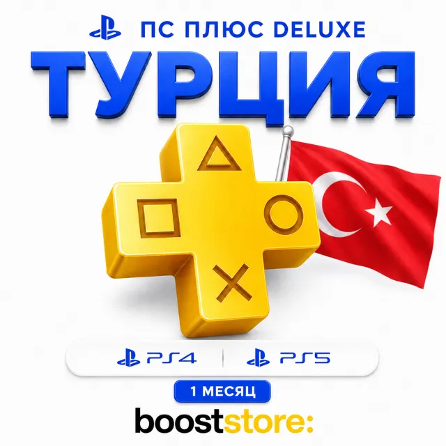 ПС Плюс Deluxe на 1 месяц - PS4/PS5 🇹🇷 Турция