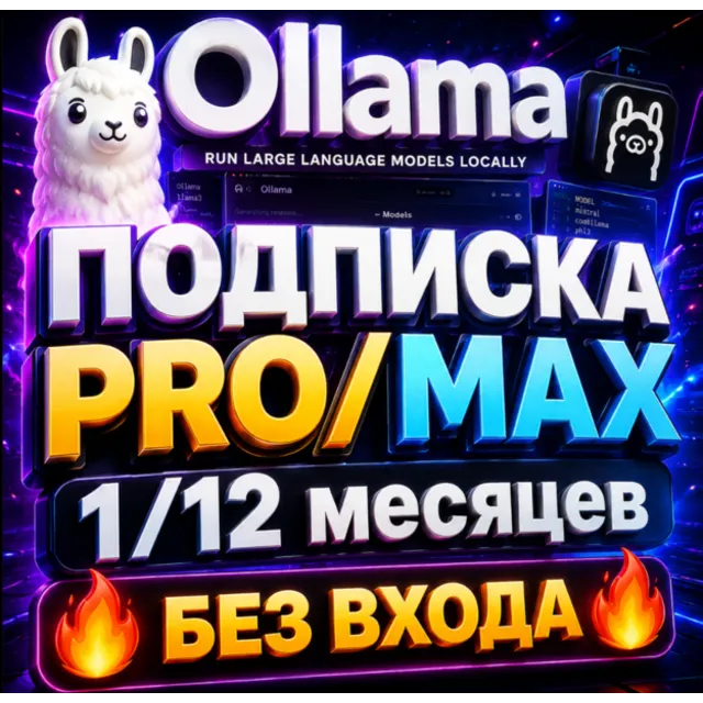 OLLAMA ПОДПИСКА - PRO | MAX НА 1 МЕСЯЦ  [БЕЗ ВХОДА]