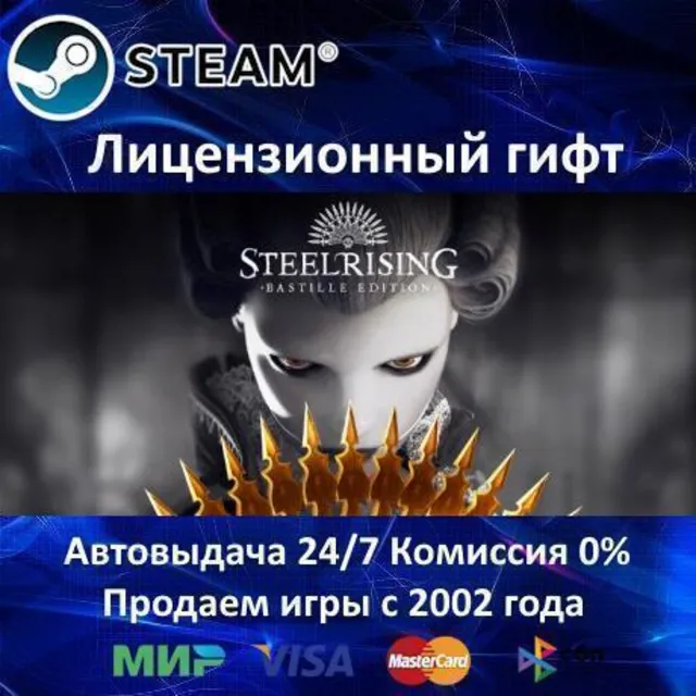 ✅Steelrising - Bastille Edition✔️Steam⭐Автодоставка✔️РФ регион✔️АКЦИЯ🎁
