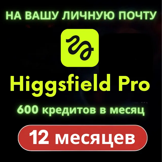 Higgsfield Pro (1 год) [НА ВАШУ ПОЧТУ] [Личное]