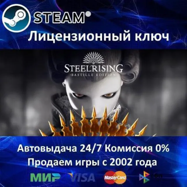 ✅Steelrising - Bastille Edition✔️Steam⭐Ключ Активации🔑РФ+СНГ+МИР✔️АКЦИЯ🎁0% Карты💳