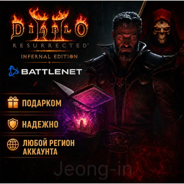 РФ + МИР • Diablo II: Resurrected Reign of the Warlock/Infernal Battle.net • ПОДАРКОМ