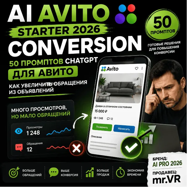 50 промптов ChatGPT для Авитo — как увеличить обращения из объявлений