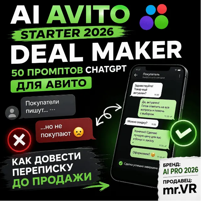 50 промптов ChatGPT для Авитo — как превращать переписку в сделки
