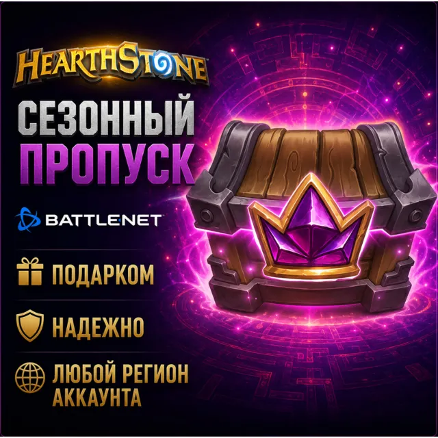 РОССИЯ + МИР • Hearthstone: Сезонный пропуск «Полей сражений» Battle.net • ПОДАРКОМ